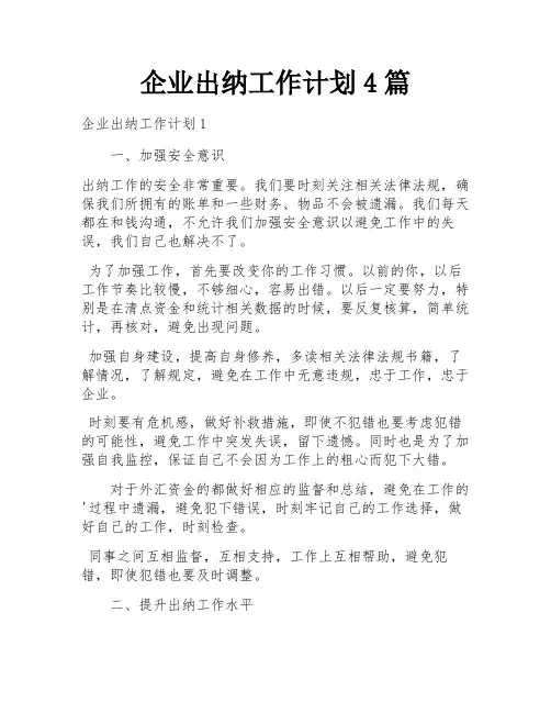 企业出纳工作计划4篇