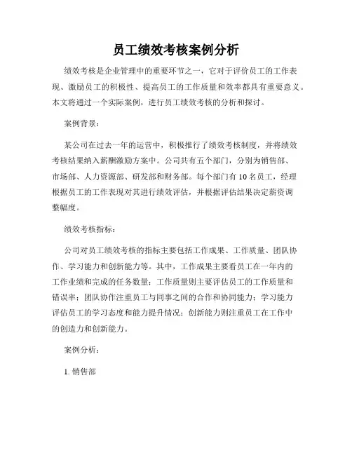 员工绩效考核案例分析