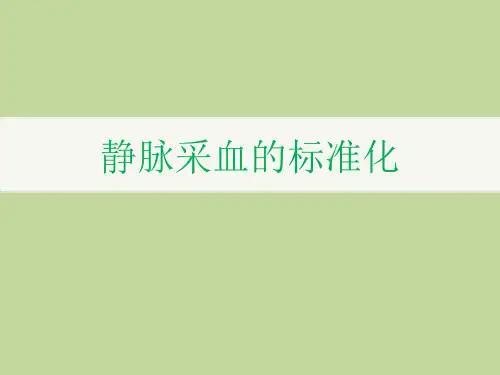 静脉采血的标准化概述