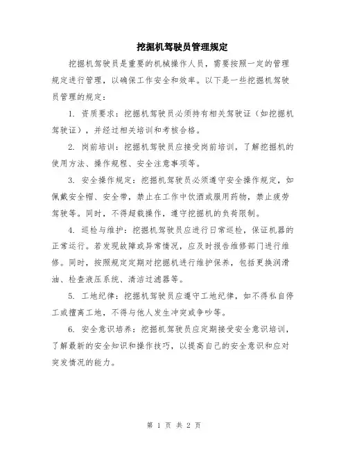 挖掘机驾驶员管理规定