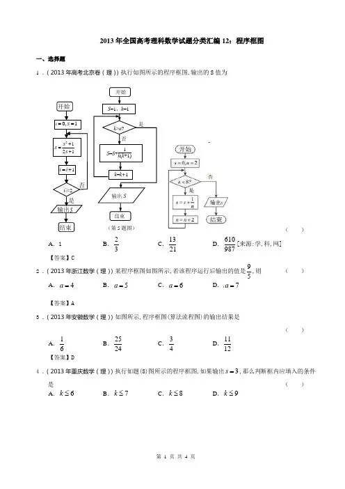 2013高考理科数学试题分类汇编12.程序框图