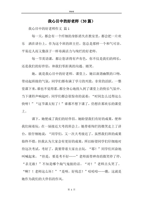 我心目中的好老师(30篇)