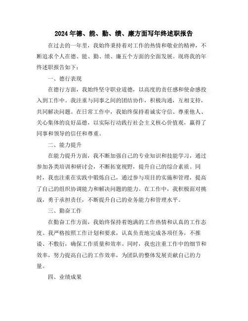 2024年德、能、勤、绩、廉方面写年终述职报告