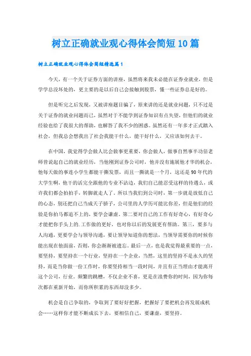 树立正确就业观心得体会简短10篇