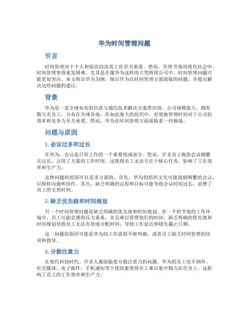 华为时间管理问题