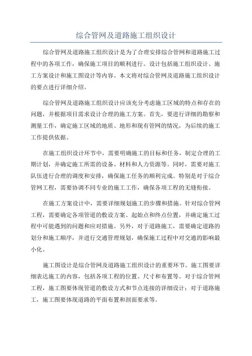 综合管网及道路施工组织设计