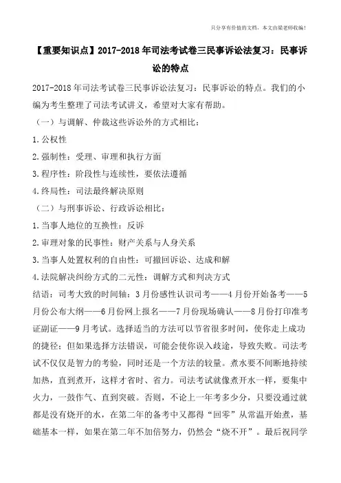 【重要知识点】2017-2018年司法考试卷三民事诉讼法复习：民事诉讼的特点