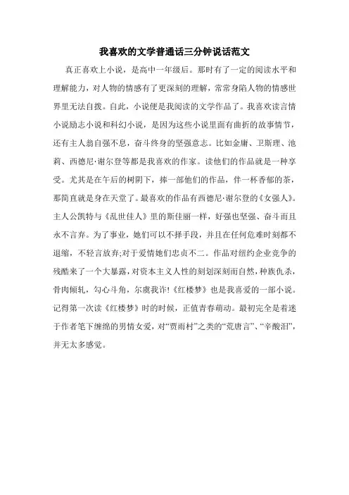 我喜欢的文学普通话三分钟说话范文