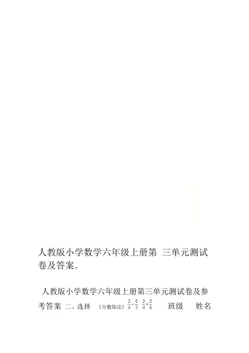 人教版小学数学六年级上册第三单元测试卷及答案