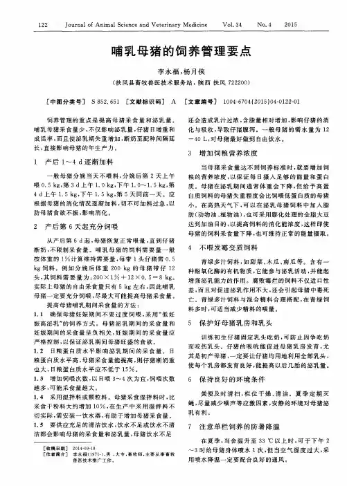 哺乳母猪的饲养管理要点