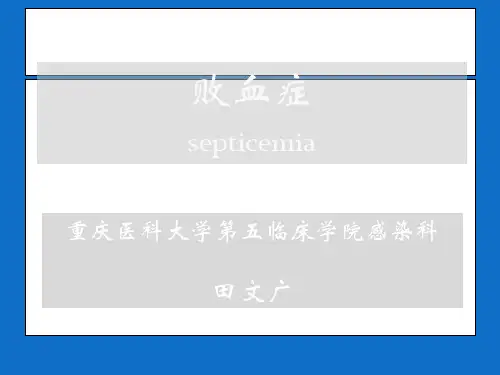 败血症