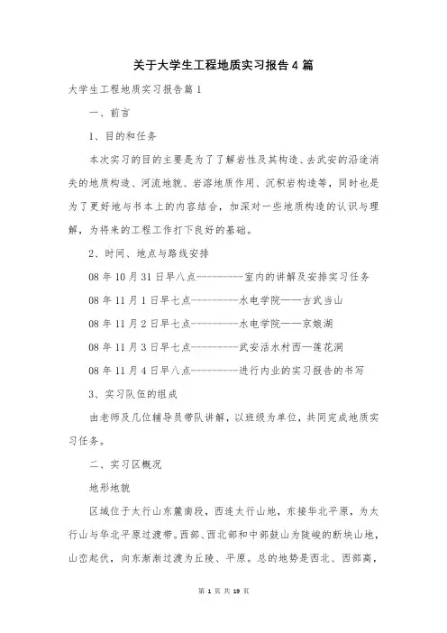 关于大学生工程地质实习报告4篇