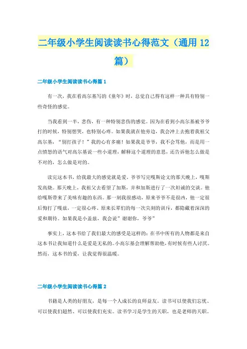 二年级小学生阅读读书心得范文（通用12篇）