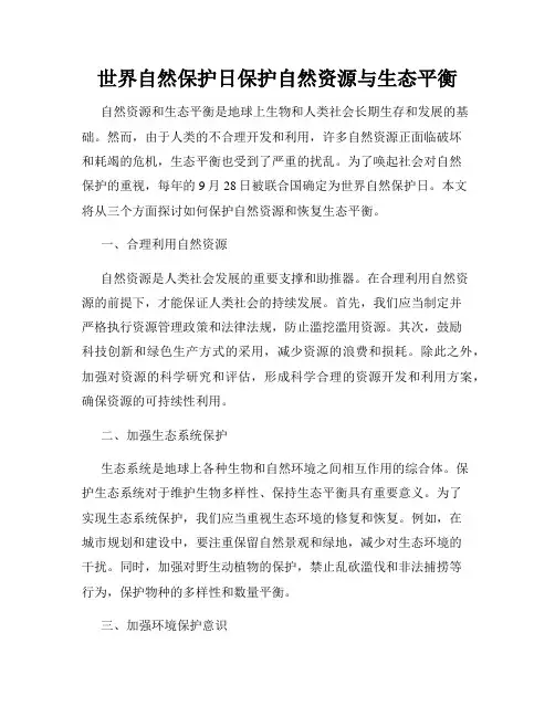 世界自然保护日保护自然资源与生态平衡