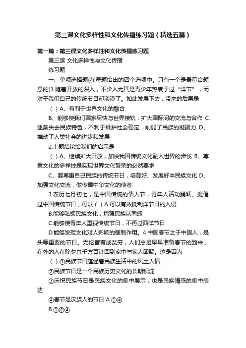 第三课文化多样性和文化传播练习题（精选五篇）