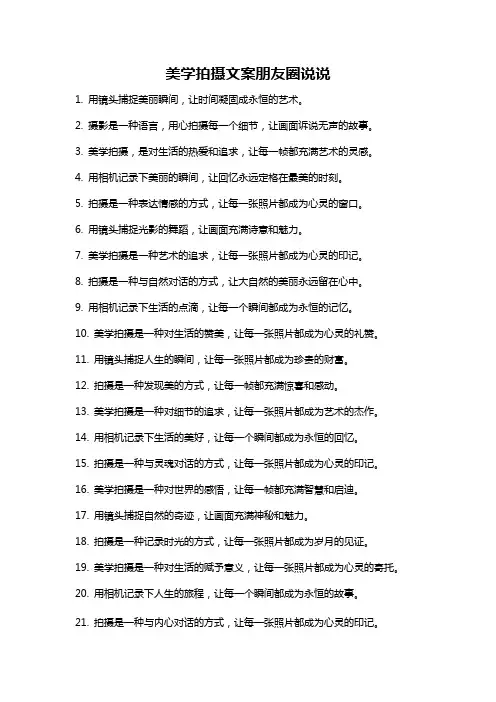 美学拍摄文案朋友圈说说