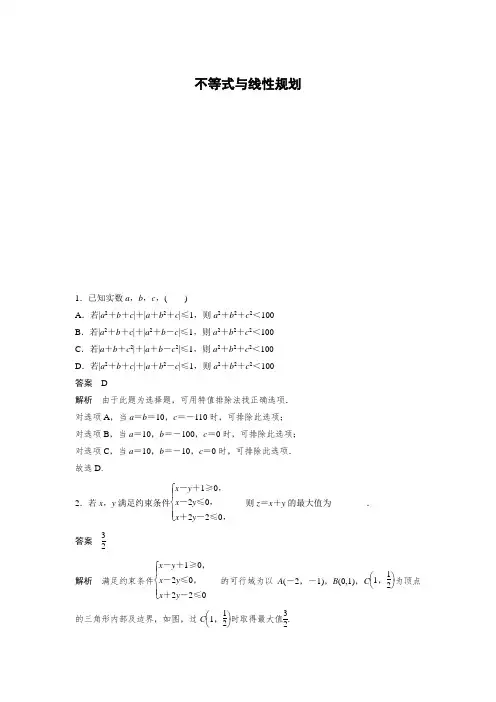 专题1 集合与常用逻辑用语、不等式  第2讲 不等式与线性规划