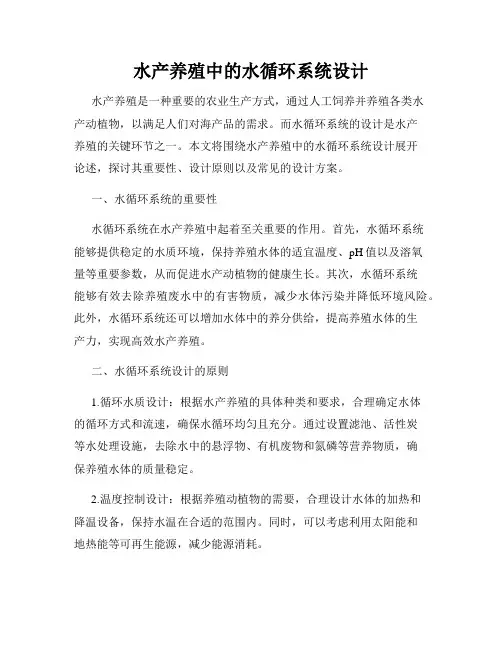 水产养殖中的水循环系统设计