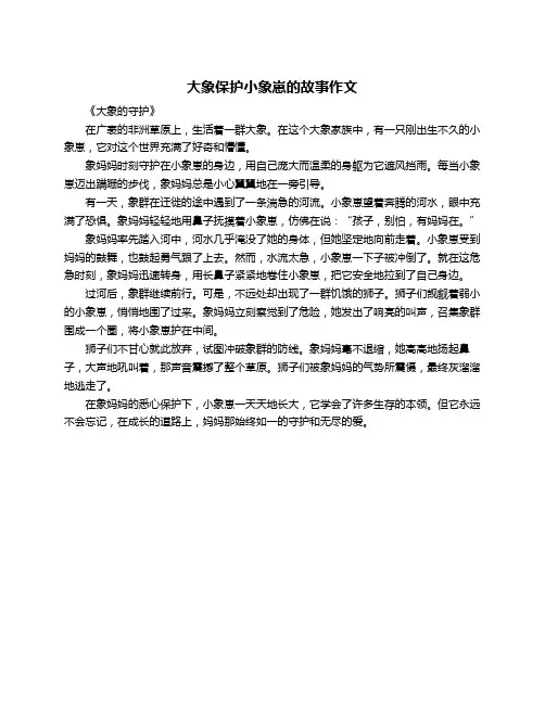 大象保护小象崽的故事作文