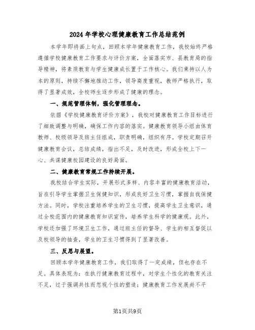 2024年学校心理健康教育工作总结范例（6篇）