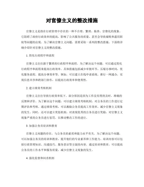 对官僚主义的整改措施
