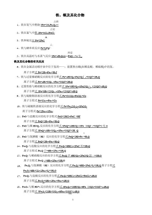 《铁、铜》方程式参考答案
