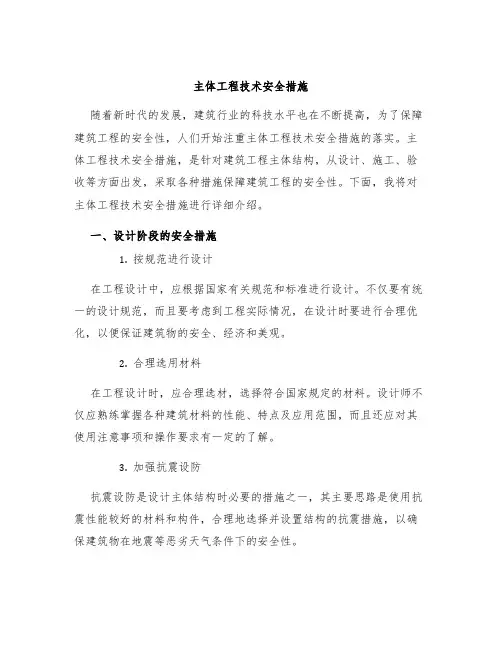 主体工程技术安全措施