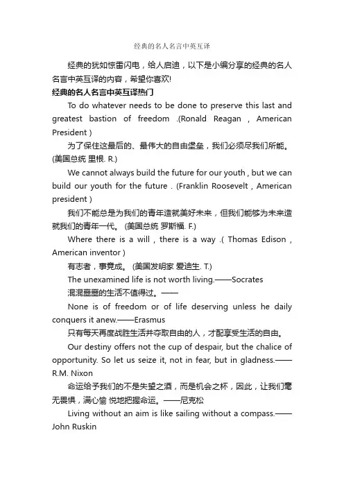 经典的名人名言中英互译_经典名言