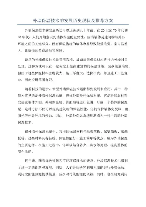 外墙保温技术的发展历史现状及推荐方案