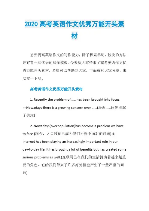 2020高考英语作文优秀万能开头素材