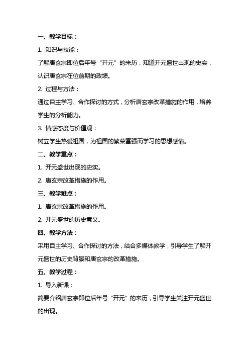 七年级历史开元盛世教案范文