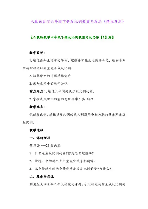 人教版数学六年级下册反比例教案与反思(精推3篇)