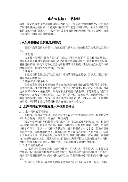 水产饲料加工工艺探讨