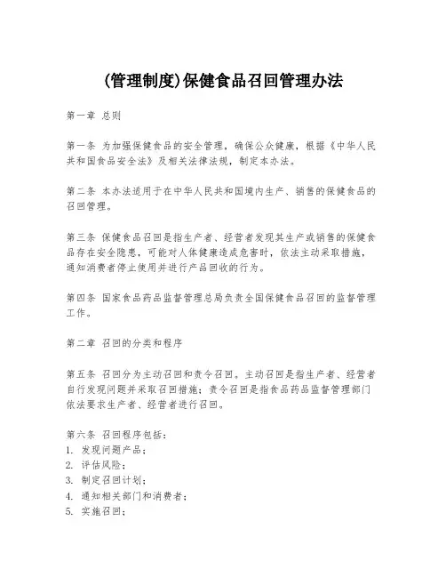 (管理制度)保健食品召回管理办法