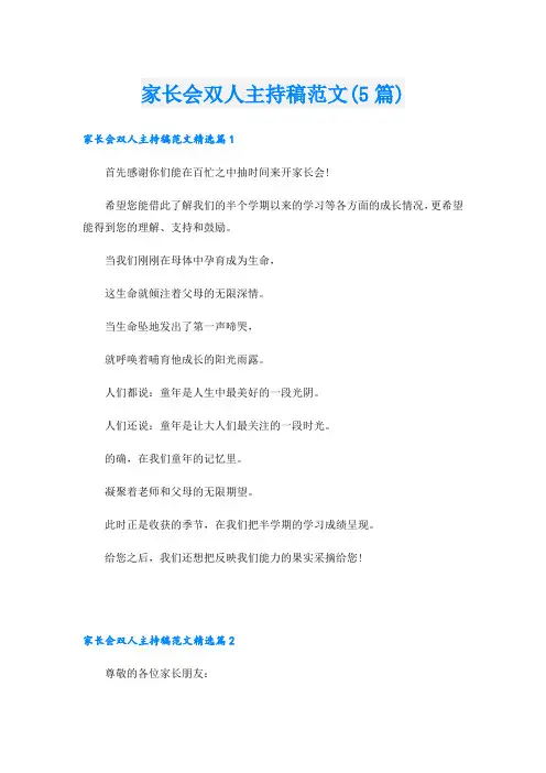家长会双人主持稿范文(5篇)
