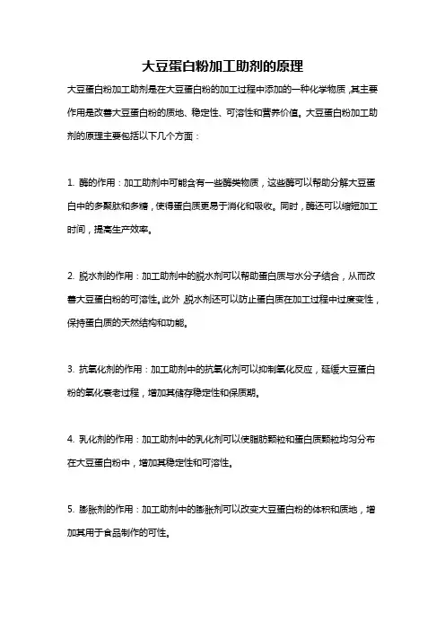 大豆蛋白粉加工助剂的原理