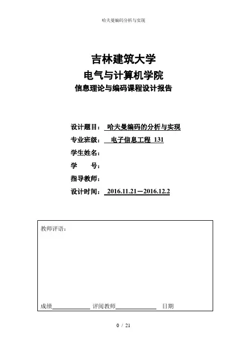 哈夫曼编码分析与实现