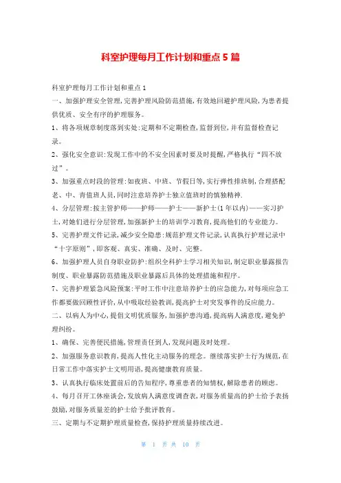 科室护理每月工作计划和重点5篇99范文网