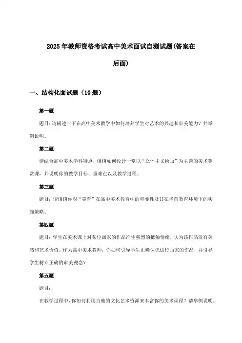 2025年教师资格考试高中面试美术试题及答案指导