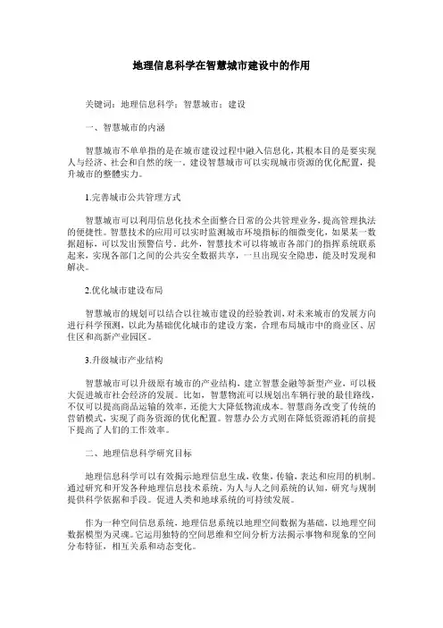 地理信息科学在智慧城市建设中的作用