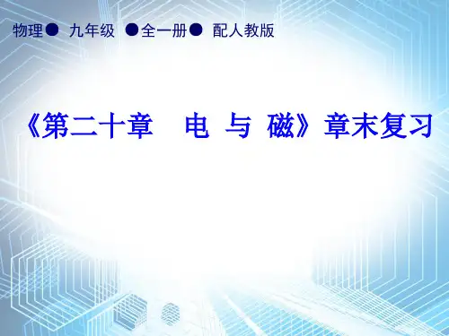 第20章《第二十章    电  与  磁》章末复习—2020秋人教版九年级物理全一册内文课件 (共49张PPT)