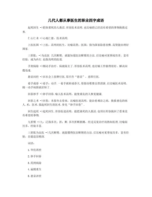几代人都从事医生的职业四字成语