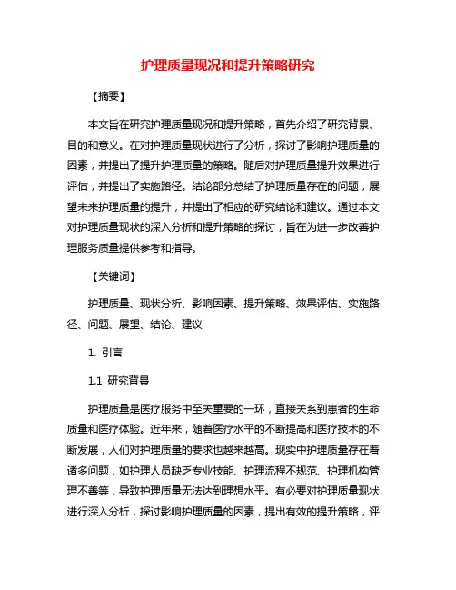护理质量现况和提升策略研究