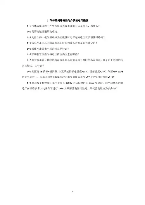 (完整word版)高电压技术课后答案(吴广宁)