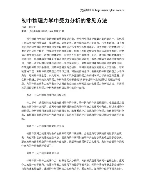 初中物理力学中受力分析的常见方法