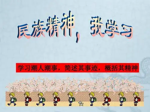 民族精神代代传