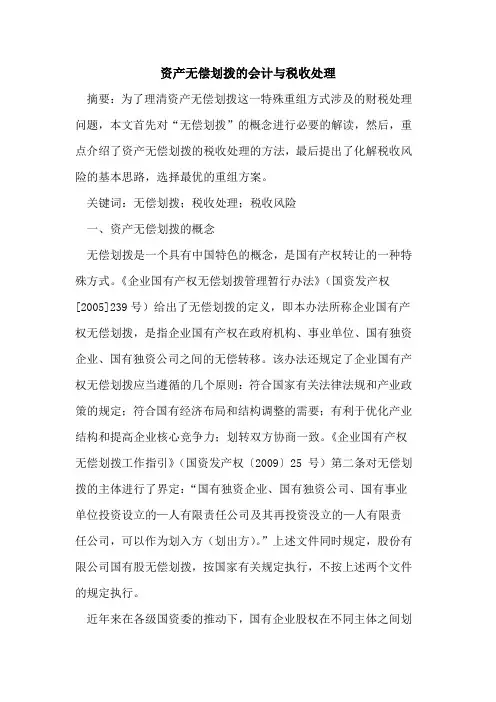 资产无偿划拨的会计与税收处理