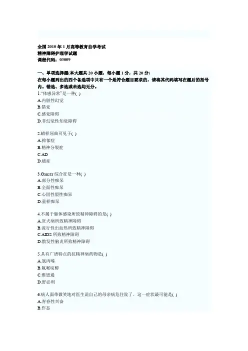 精神障碍护理学试题资料