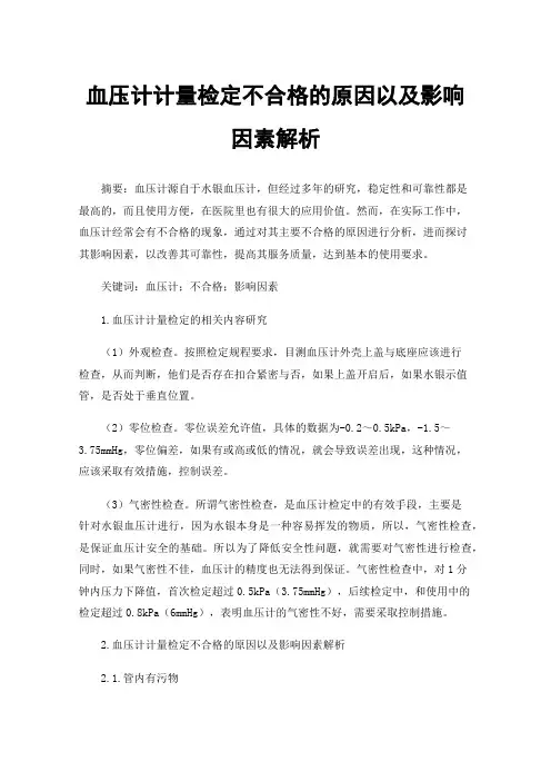 血压计计量检定不合格的原因以及影响因素解析