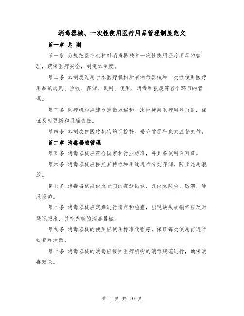 消毒器械、一次性使用医疗用品管理制度范文（4篇）